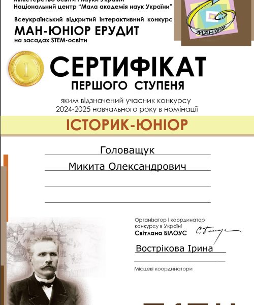 Головащук_Микита_історія_32868